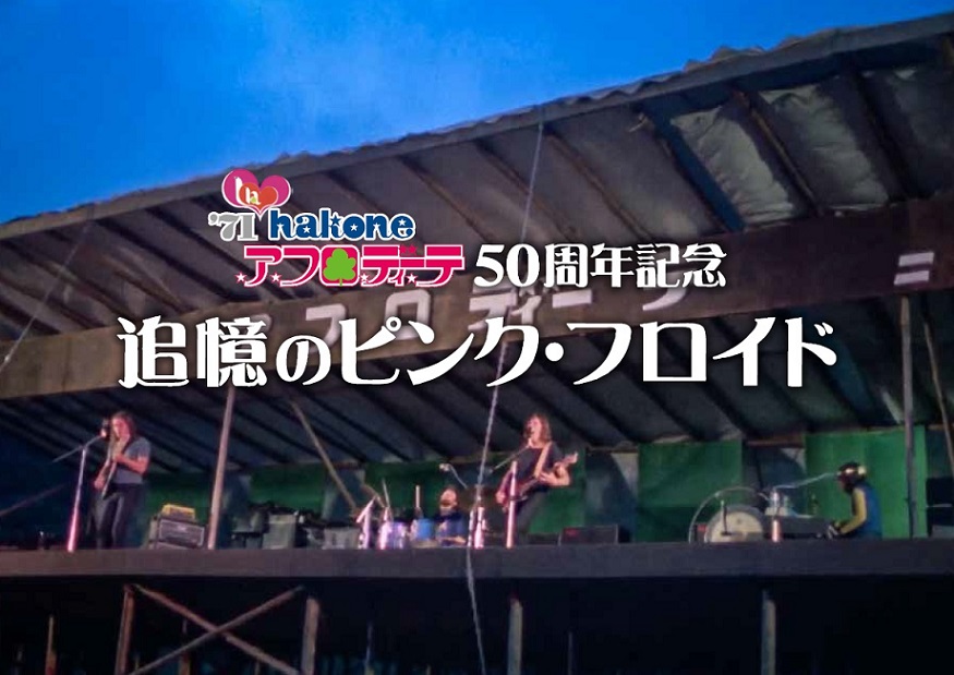 50年後の箱根で甦る!ピンク・フロイド箱根アフロディーテ50周年記念
