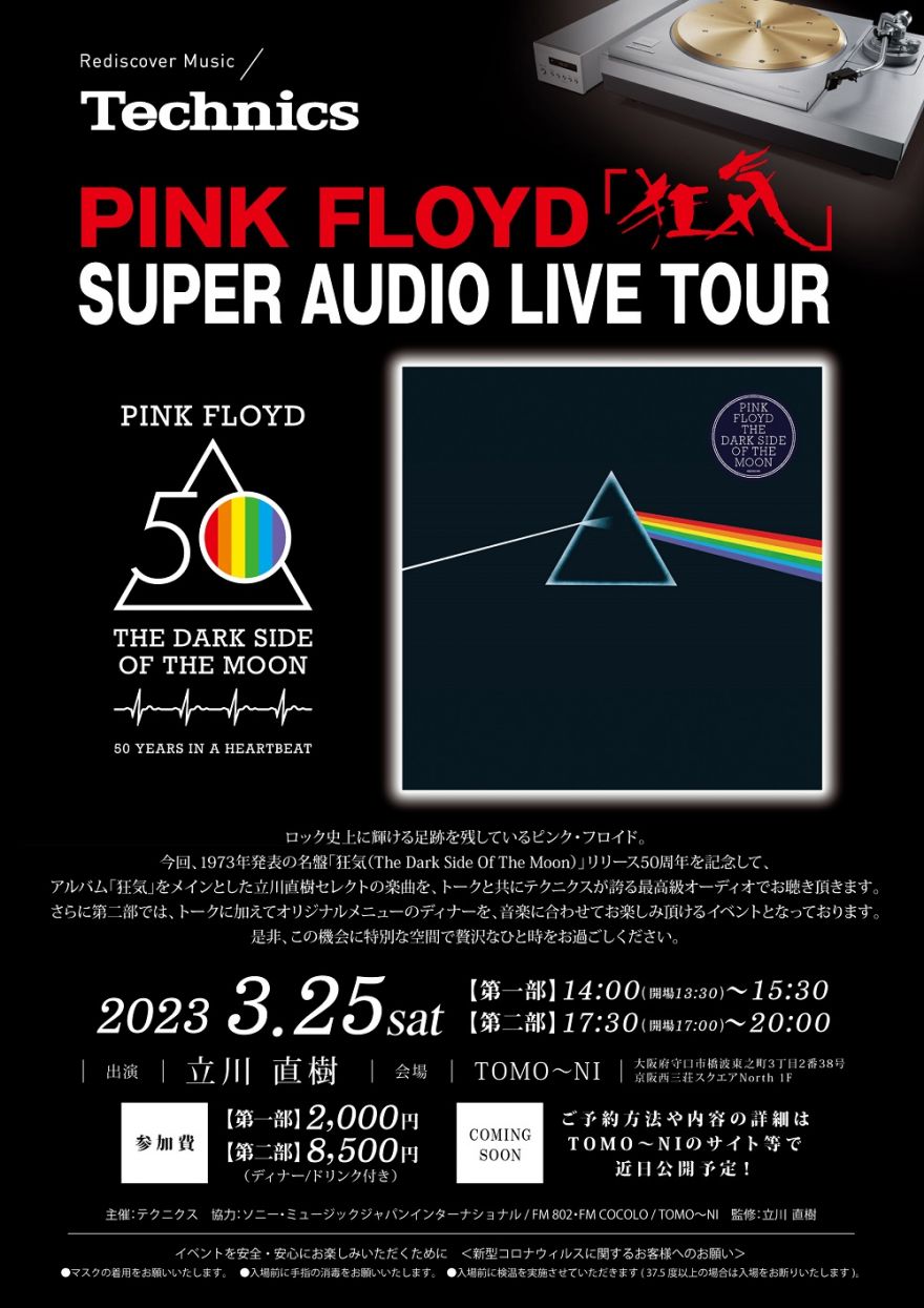 ピンク・フロイド『狂気』50周年記念、テクニクス最高機種でアナログを鑑賞できるイベント「SUPER AUDIO LIVE  TOUR」が東京、大阪、金沢で開催！ ピンク・フロイド ソニーミュージックオフィシャルサイト