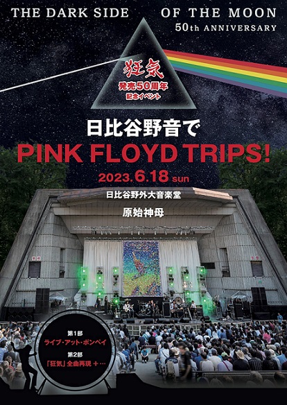 ピンク・フロイド『狂気』50 周年記念イベント～日比谷野音でPINK FLOYD TRIPS～フライヤー画像