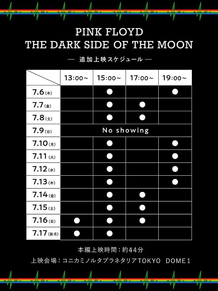 ピンク・フロイド プラネタリウム追加上映スケジュール画像