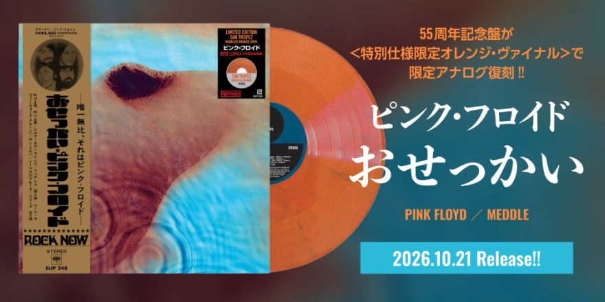 10月21日発売、完全生産限定アナログ盤『おせっかい（55周年記念San