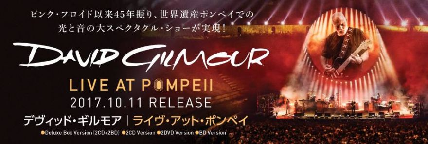 デヴィッド・ギルモア『ライヴ・アット・ポンペイ』10/11発売