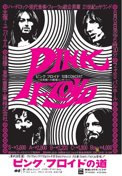 本日8月9日はピンク・フロイド大阪公演から50周年 | ピンク・フロイド