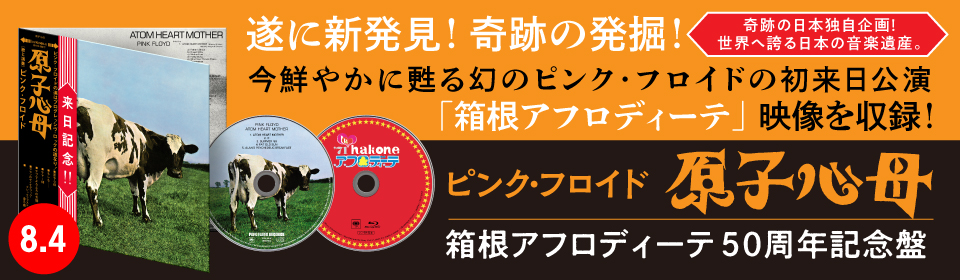 ピンク・フロイド | ソニーミュージックオフィシャルサイト